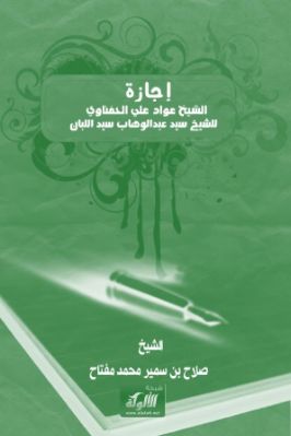 إجازة الشيخ عواد علي الحفناوي للشيخ سيد عبدالوهاب سيد اللبان pdf