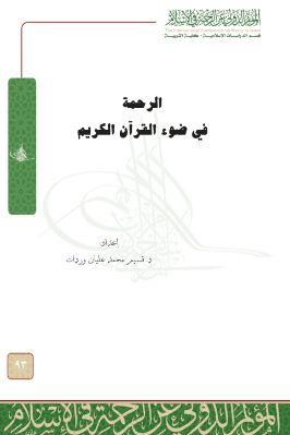 الرحمة في ضوء القرآن الكريم pdf