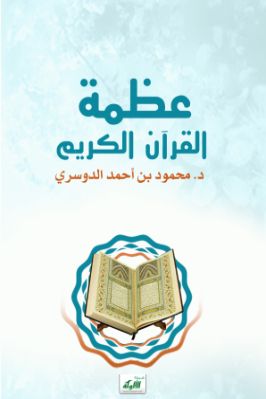 عظمة القرآن الكريم pdf