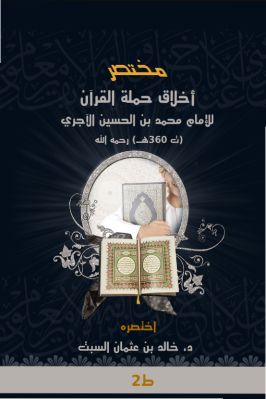 مختصر أخلاق حملة القرآن للإمام محمد بن الحسين الآجري – ط2 pdf