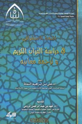 المنهج الاستشراقي في دراسة القرآن الكريم وترجمة معانيه pdf