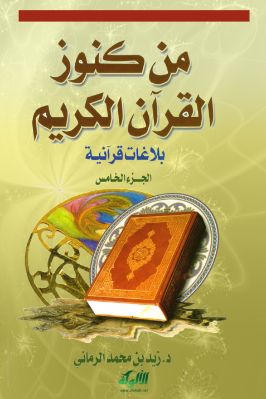 من كنوز القرآن الكريم الجزء الخامس pdf