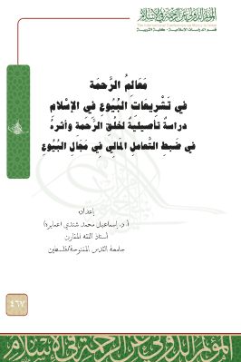 معالم الرحمة في تشريعات البيوع في الإسلام pdf