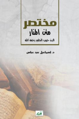 مختصر متن المنار لابن حبيب الحلبي رحمه الله pdf