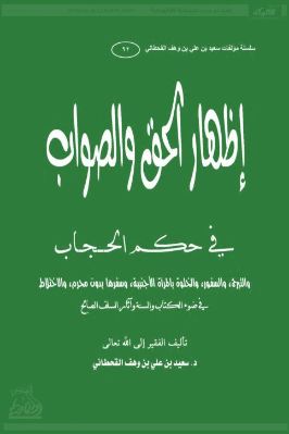 إظهار الحق والصواب في حكم الحجاب pdf