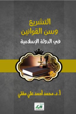 التشريع وسن القوانين في الدولة الإسلامية pdf