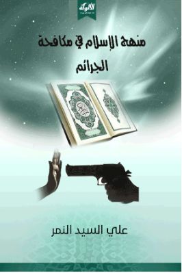 منهج الإسلام في مكافحة الجرائم pdf