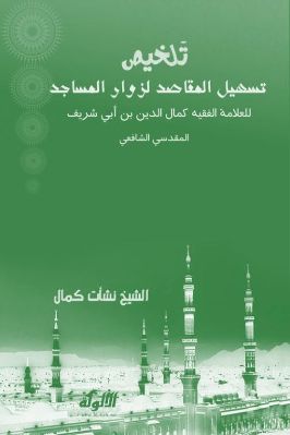 تلخيص تسهيل المقاصد لزوار المساجد للعلامة الفقيه كمال الدين بن أبي شريف المقدسي الشافعي pdf