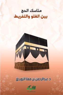 مناسك الحج بين الغلو والتفريط pdf