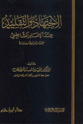 الاجتهاد والتقليد عند الإمام الشاطبي pdf