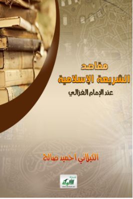مقاصد الشريعة الإسلامية عند الإمام الغزالي pdf