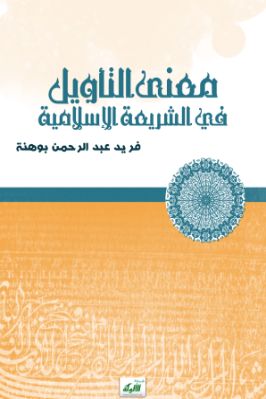 معنى التأويل في الشريعة الإسلامية pdf