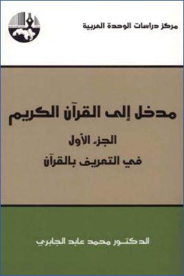 مدخل إلى القرآن الكريم الجزء الأول في التعريف بالقرآن – الدكتور محمد عابد الجابري pdf