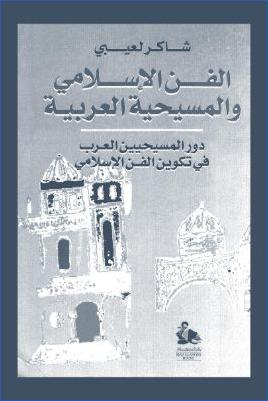 الفن الإسلامي والمسيحية العربية pdf