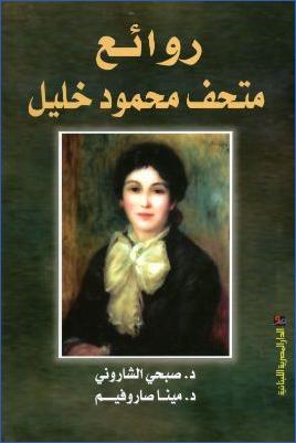 روائع متحف محمود خليل pdf