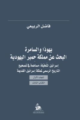 يهوذا والسامرة البحث عن مملكة حمير اليهودية  فاضل الربيعي pdf