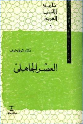 arabicpdfs.com-3-3-01--تاريخ-الأدب-العربي--العصر-الجاهلي--شوقي-ضيف-text.jpg