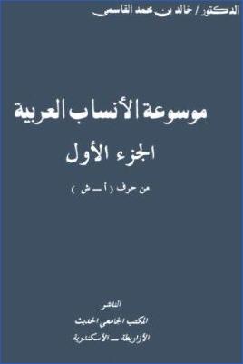 موسوعة الأنساب العربية 1 pdf