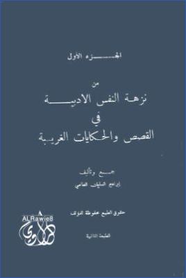 نزهة النفس الأديبة في القصص والحكايات الغريبة  الجزء 1 الطبعة الثانية  إبراهيم الطامي pdf