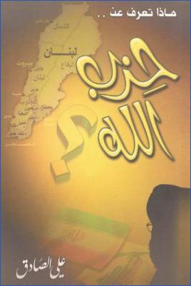 ماذا تعرف عن حزب الله pdf
