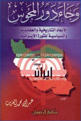 الأبعاد التاريخية والعقائدية والسياسية للثورة الإيرانية pdf