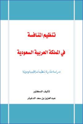 تنظيم المنافسة في المملكة العربية السعودية دراسة مقارنة بتنظيمات اقليمية ودولية pdf