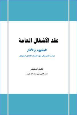 175ـ-فقه-المعاملات--عقد-الأشغال-العامة-المفهوم-والآثار--د.عبدالعزيز-بن-سعد-الدغيثر.jpg