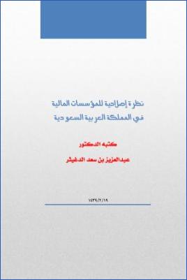 نظرة إصلاحية للمؤسسات المالية في المملكة العربية السعودية pdf
