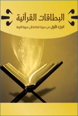 البطاقات القرآنية الجزء الأول من سورة الفاتحة إلى سورة التوبة pdf