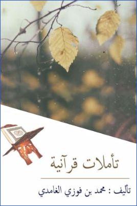 تأملات قرآنية pdf
