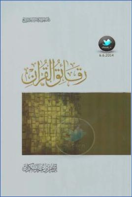 رقائق القرآن pdf