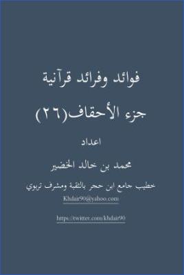 183ـ-دروس-قرآنية--فوائد-وفرائد-قرآنية-جزء-الأحقاف--محمد-بن-خالد-الخضير.jpg