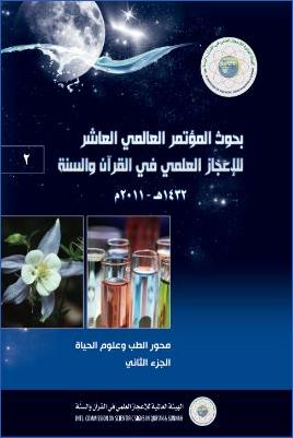 بحوث المؤتمر العالمي العاشر للإعجاز العلمي في القرآن والسنة 02 pdf