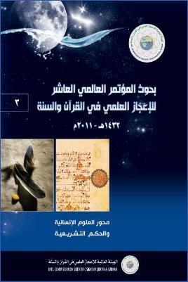 بحوث المؤتمر العالمي العاشر للإعجاز العلمي في القرآن والسنة 03 pdf