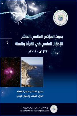 بحوث المؤتمر العالمي العاشر للإعجاز العلمي في القرآن والسنة 04 pdf