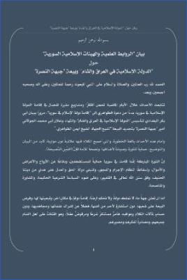 مجموعة ملماء بيان حول الدولة الإسلامية في العراق والشام وبيعة جبهة النصرة pdf