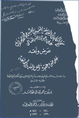 منهج المتكلمين والفلاسفة المنتسبين للإسلام فى الإستدلال على وجود الله pdf