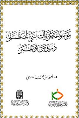 موسوعة غزوات النبي المصطفى دروس وعبر pdf