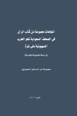 اتجاهات مجموعة من كتاب الرأي في الصحف السعودية نحو الحرب الصهيونية على غزة دراسة تحليلية نقدية pdf