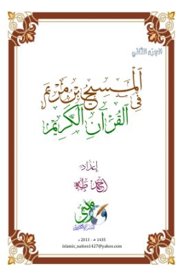 المسيح بن مريم في القرآن الكريم ج 03 pdf