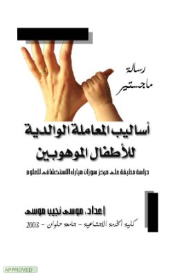 arabicpdfs.com--ملف-ذوي-الاحتياجات-الخاصة--مجموعة-من-الباحثين.PDF-أساليب-المعاملة-الوالدية-للأطفال-الموهوبين.jpg