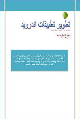 تطوير تطبيقات اندرويد كتاب اندرويد العربي2013 pdf