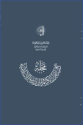 مجلة كلية القرآن الكريم لعام 1402 1403ھ العدد الأول pdf