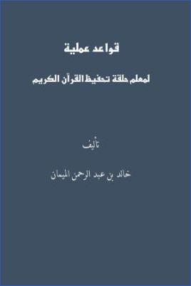 قواعد عملية لمعلم حلقة تحفيظ القرآن الكريم pdf