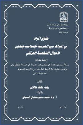 حقوق المرأة في الميراث بين الشريعة الإسلامية وقانون الأحوال الشخصية العراقي دراسة مقارنة pdf