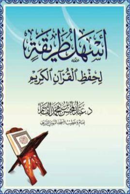 أسهل طريقة لحفظ القرآن الكريم pdf