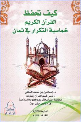 كيف تحفظ القرآن الكريم خماسية التكرار في ثمان ط 2 pdf