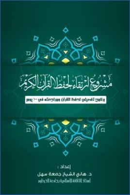 مشروع ارتقاء لحفظ القرآن الكريم pdf