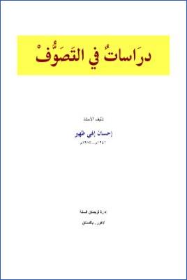 arabicpdfs.com-046ـ-الصوفية--دراسات-في-التصوف--إحسان-إلهي-ظهير.jpg