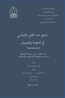 منهج عبدالغني النابلسي في العقيدة والتصوف عرض ودراسة pdf